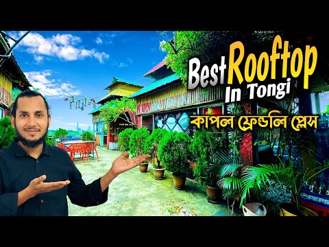 সুন্দর রূফটপ রেস্টুরেন্ট 😍 | Best rooftop in Tongi | Jony Ahmmed vlogs #vlog #restaurant #food