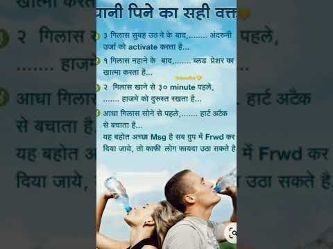 पानी पीने का सही समय? |#shorts #youtubeshorts #knowledge#motivation #viralshort #facts
