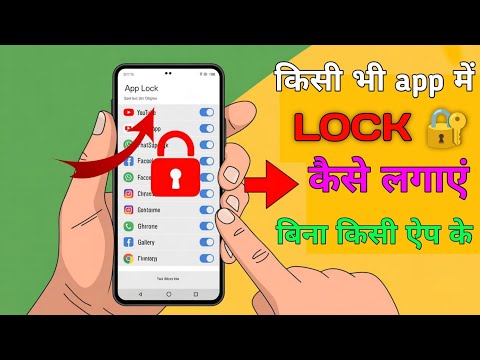 How to lock apps on android | app lock kaise kare | app me lock kaise lagaye |, lock app | app lock