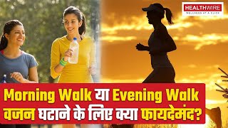 Morning Walk vs Evening Walk | Is Morning to Evening Walking Beneficial? Walking for Weight Loss ...