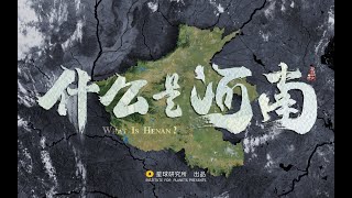 地理如何造河南？河南如何“造中华”？｜What is Henan ?【星球研究所】