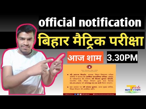 #bsebnotification बिहार #मैट्रिक परीक्षा रिजल्ट आउट आज शाम 3:30 बजे