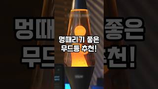 멍때리기 딱좋은 무드등 추천!