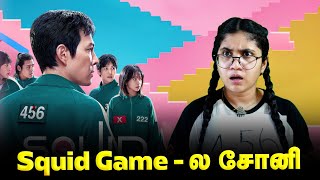 Squid Game ல சோனி 😱 | Tamil Comedy Skit #solosign #funny #comedy