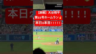 【速報】大谷翔平 第22号ホームラン🔥本日2本目のホームラン!! #大谷翔平 #大谷 #ドジャース #ホームラン #今日の大谷さん #盗塁 #現地映像 #21号 #22号 #ジャッジ #第22号