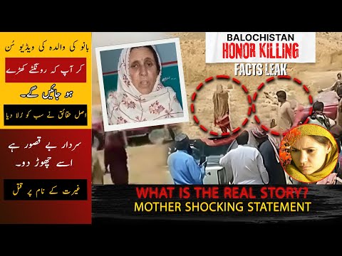 Bano’s Mother Breaks Silence | Newly Wed Couple K*ll*d in Balochistan |  Shocking Statement Reveal