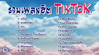 รวมเพลงฮิต TikToK l #tiktokviral #tiktok #playlist #longplay #เพลงลูกทุ่ง #music #duet #one #cover