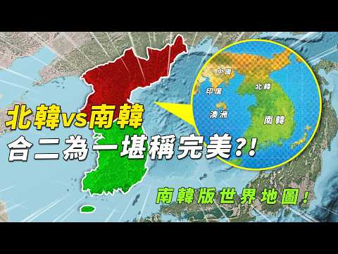 南韓和北韓誰的地理條件更好？世界級良港多到離譜，更手握超稀有礦產資源，鄰居最不願意看到朝鮮半島合二為一?!#有點東西 #韓國 #北韓