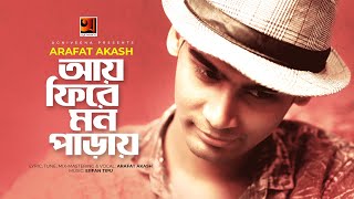 Aye Fire Mon Paray || আয় ফিরে মন পাড়ায় || Arafat Akash || Bangla New Song 2020 || @G Series Music