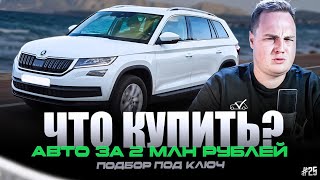 WHAT TO BUY? | CARS UNDER 2 MILLION RUBLES #25