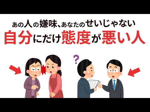 【雑学】自分にだけ態度が悪い人の心理と上手な距離の取り方【人間関係】