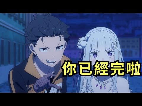 勝負已分！強欲司教的弱點被男主看破？揭秘Re0動畫中的隱藏線索和伏筆【第三季10】