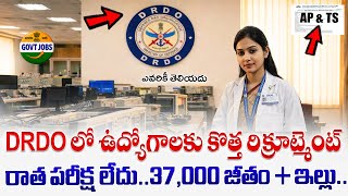 🚨 DRDO కొత్త జాబ్ నోటిఫికేషన్ | Exam లేకుండా Selection | DRDO Recruitment 2026 Govt Jobs Apply