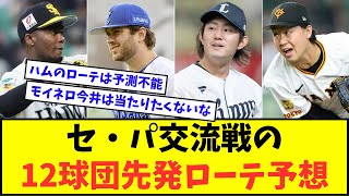 【最強はどこ？】セ・パ交流戦の12球団先発ローテ予想wwwww【なんJ反応】【プロ野球反応集】
