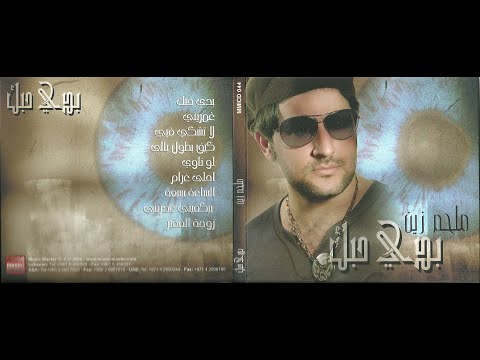 Melhem Zein - Al Saa Sabaa [Official Audio] (2017) / ملحم زين - الساعة سبعة