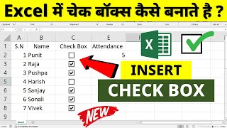 Excel me checkbox kaise banaye | Check box in excel | How to add check box in excel | excel checkbox