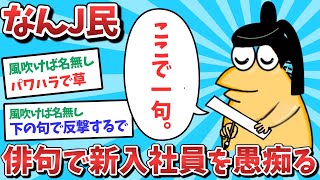 【悲報】なんJ民、俳句で新入社員の愚痴を言ってしまうｗｗｗ【2ch面白いスレ】【ゆっくり解説】