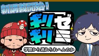 【ギリギリゼミ】自分と同じ回答を導くギリギリの質問を研究せよ！