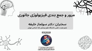 وبینار جمع بندی و مرور فیزیولوژی جانوری | انجمن بیوشیمی دانشگاه علوم پزشکی آزاد اسلامی تهران