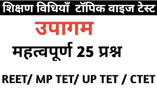 उपागम टेस्ट / शिक्षण विधियाँ टेस्ट/ उपागम के महत्वपूर्ण प्रश्न/ pn lodha