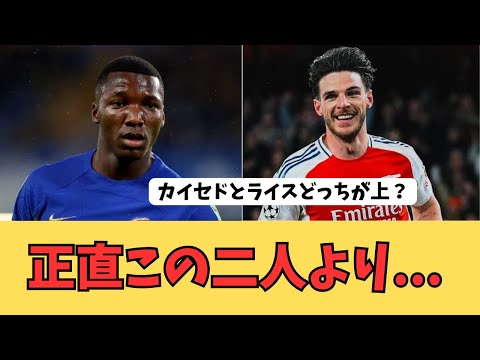 カイセドとライス論でバイエルンサポが一言