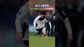 宮市亮がチェルシーディフェンスを粉砕 #shorts #プレミアリーグ #海外サッカー #サッカー