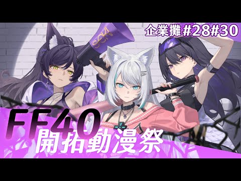 【子午計畫】FF40參展確定!!