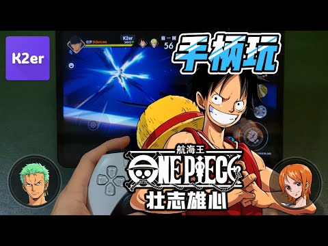 任意手柄畅玩《航海王壮志雄心》！无需模拟器，无需电脑，完全免费！