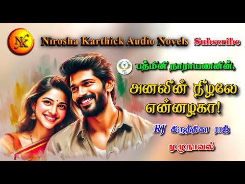 அனலின் நிழலே என்னழகா | Padmini Narayanan | tamil audio novels | tamil novels audiobooks