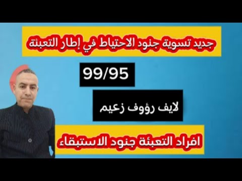 جديد تسوية جنود الاحتياط في إطار التعبئة 99/95 لايف رؤوف زعيم افراد التعبئة جنود الاستبقاء