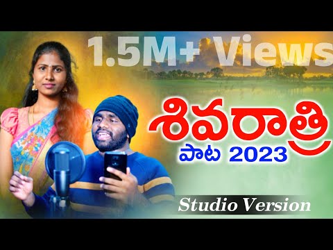 SHIVA RATHRI SONG 2023 || శివరాత్రి పాట 2023 || Rajendhar Konda / Prabha | TeluguLatest Folk Songs |