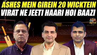 Ashes Mein Girein 20 Wicktein | Virat Ne Jeeti Haari Hoi Baazi | The Game Plan