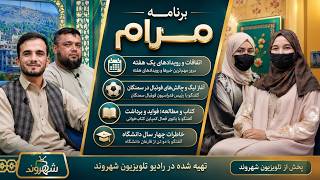 برنامه مـــــــرام | رویدادهای هفته، آغاز لیگ فوتبال سمنگان، فواید مطالعه و خاطرات چهار سال دانشگاه