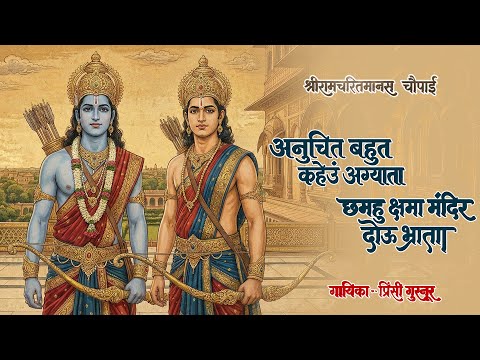 अनुचित बहुत कहेउं अग्याता - Ramayan Siddh Chaupai | Ram Dhun | Shree Ram Bhajan |  Princy Gurnoor
