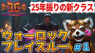 【D2R実況配信】D4版との違いも気になる！新クラス・ウォーロックプレイスルー vol.1｜ACT1～ACT2突入＆ラダメント撃破まで