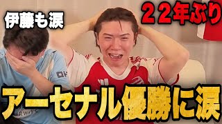 シティ勝てずアーセナル22年ぶり優勝の瞬間！感涙するりょーと伊藤•••！【プレチャン】