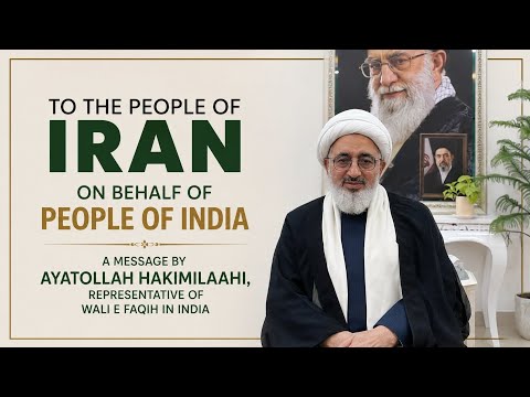 A message by Ayatollah Hakimilaahi | Representative of Wali e Faqih in India