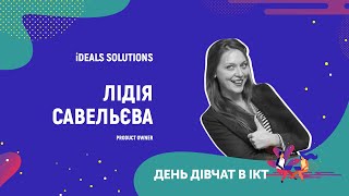 День дівчат в ІСТ - Лідія Савельєва