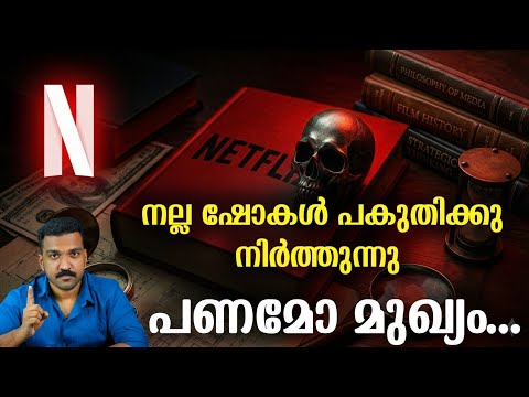 ഉറക്കമില്ലാത്ത രാത്രികളും മാനിപ്പുലേഷനും | Netflix | JR Case Studies 17