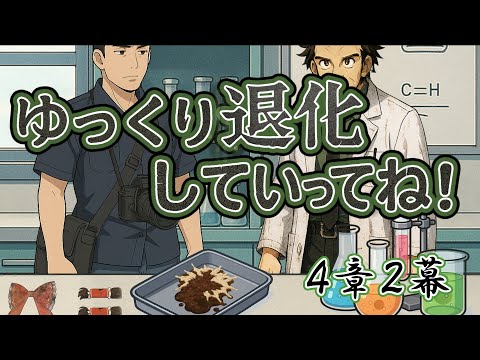 【ゆ虐】ゆっくり退化していってね（4章2幕）