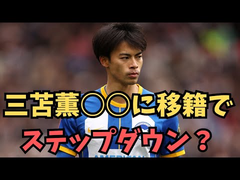 三苫薫○○に移籍でステップダウン？