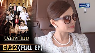 บัลลังก์เมฆ | Ep.22 (FULL EP) | 26 พ.ย. 68 | GMM25