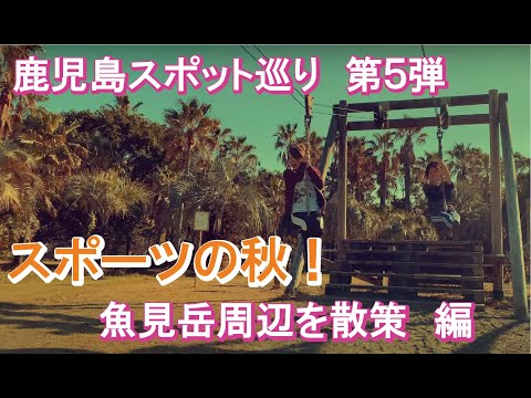 【鹿児島スポット巡り】スポーツの秋！指宿市　編【作曲サンプル】
