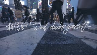 蔡夢航【相信自己 Don’t doubt yourself】(自分を信じ) MUSIC VIDEO  feat.林艾倫