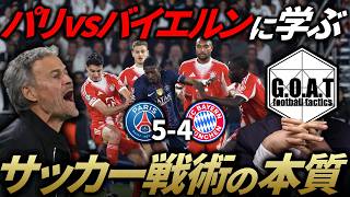 【サッカーの本質】PSGvsバイエルンを分析！撃ち合い制したPSGの勝因とバイエルンが猛追した要因解説｜チャンピオンズリーグ/パリサンジェルマンvsバイエルンミュンヘン【GOAT切り抜き】