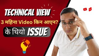 Technical View 3 महिना Video किन आएन के थियाे Issue?