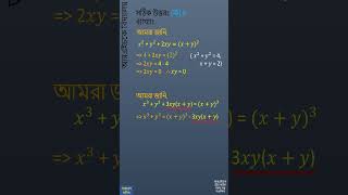𝑥 + 𝑦 = 2, 𝑥^2 + 𝑦^2 = 4 হলে 𝑥^3 + 𝑦^3 = কত?
