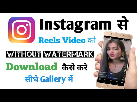 Instagram reels download kaise karen|How to download Instagram reels