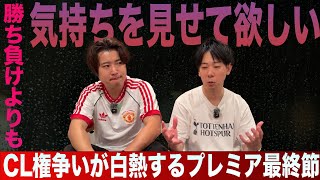 プレミアリーグ最終節プレビュー