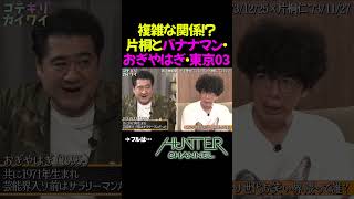 先輩後輩！？年上年下！？片桐仁と仲良し界隈の芸人たち #shorts #片桐仁 #小手伸也 #コテギリ #ハンターch #ラーメンズ #バナナマン #おぎやはぎ #東京03 #チョコレイトハンター